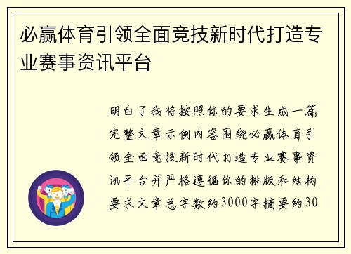 必赢体育引领全面竞技新时代打造专业赛事资讯平台