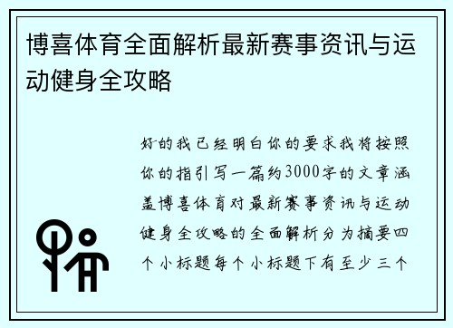 博喜体育全面解析最新赛事资讯与运动健身全攻略