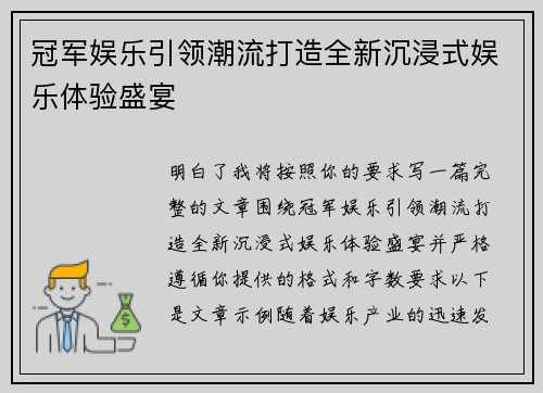冠军娱乐引领潮流打造全新沉浸式娱乐体验盛宴