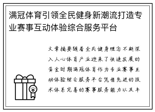 满冠体育引领全民健身新潮流打造专业赛事互动体验综合服务平台