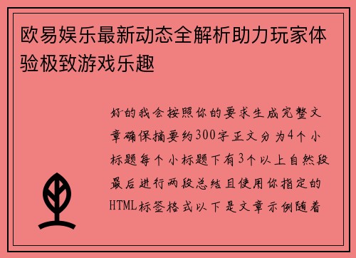 欧易娱乐最新动态全解析助力玩家体验极致游戏乐趣 欧易娱乐最新动态全解析助力玩家体验极致游戏乐趣
