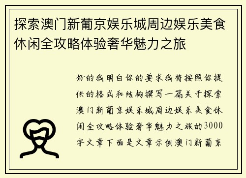 探索澳门新葡京娱乐城周边娱乐美食休闲全攻略体验奢华魅力之旅