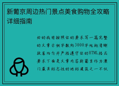 新葡京周边热门景点美食购物全攻略详细指南