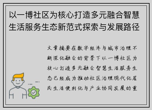 以一博社区为核心打造多元融合智慧生活服务生态新范式探索与发展路径