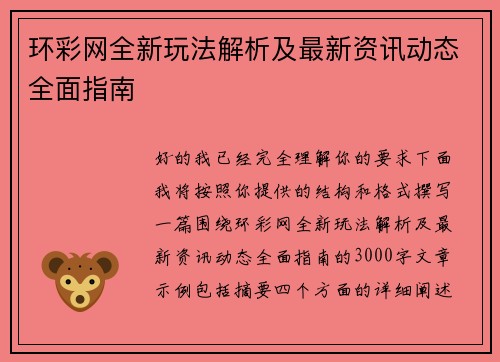 环彩网全新玩法解析及最新资讯动态全面指南 环彩网全新玩法解析及最新资讯动态全面指南