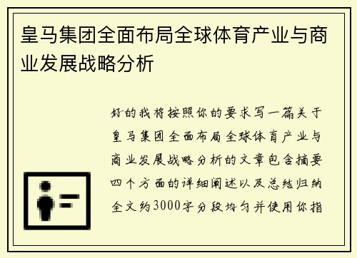 皇马集团全面布局全球体育产业与商业发展战略分析