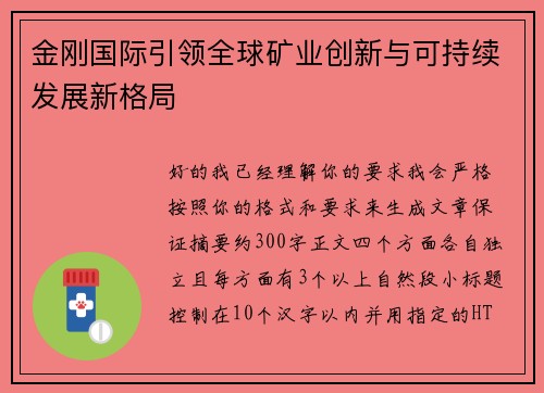 金刚国际引领全球矿业创新与可持续发展新格局 金刚国际引领全球矿业创新与可持续发展新格局