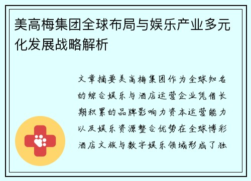 美高梅集团全球布局与娱乐产业多元化发展战略解析