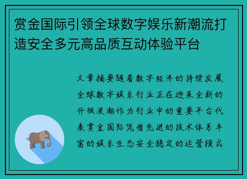 赏金国际引领全球数字娱乐新潮流打造安全多元高品质互动体验平台