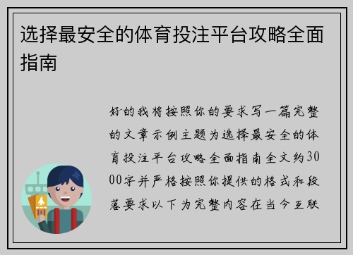 选择最安全的体育投注平台攻略全面指南 选择最安全的体育投注平台攻略全面指南