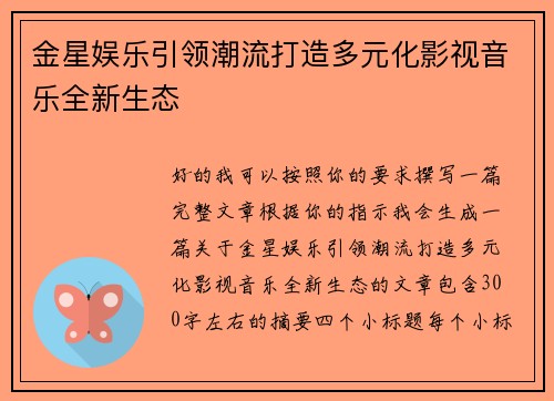 金星娱乐引领潮流打造多元化影视音乐全新生态 金星娱乐引领潮流打造多元化影视音乐全新生态