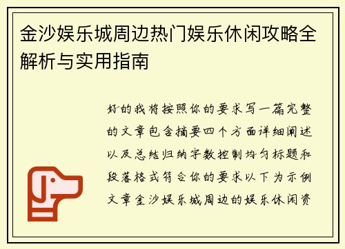 金沙娱乐城周边热门娱乐休闲攻略全解析与实用指南