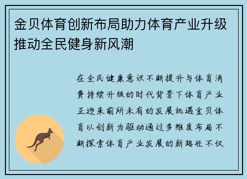 金贝体育创新布局助力体育产业升级推动全民健身新风潮