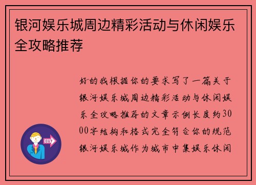 银河娱乐城周边精彩活动与休闲娱乐全攻略推荐 银河娱乐城周边精彩活动与休闲娱乐全攻略推荐