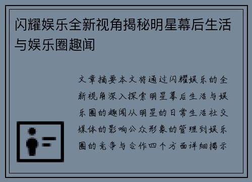 闪耀娱乐全新视角揭秘明星幕后生活与娱乐圈趣闻 闪耀娱乐全新视角揭秘明星幕后生活与娱乐圈趣闻