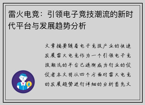 雷火电竞:引领电子竞技潮流的新时代平台与发展趋势分析 雷火电竞:引领电子竞技潮流的新时代平台与发展趋势分析