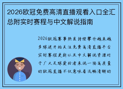 2026欧冠免费高清直播观看入口全汇总附实时赛程与中文解说指南