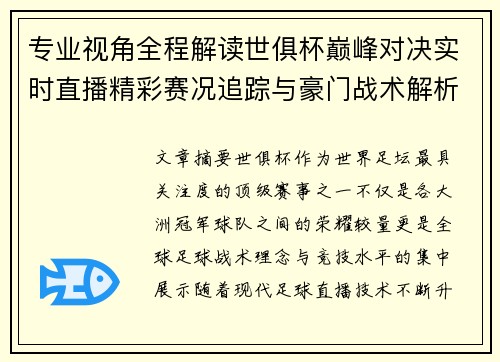 专业视角全程解读世俱杯巅峰对决实时直播精彩赛况追踪与豪门战术解析