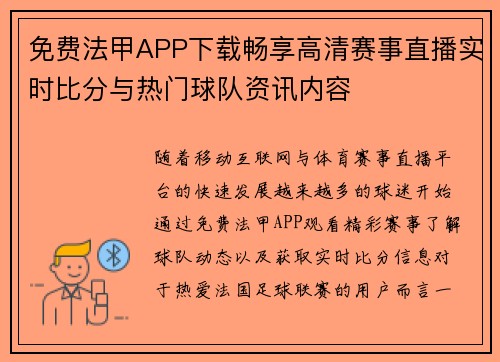 免费法甲APP下载畅享高清赛事直播实时比分与热门球队资讯内容
