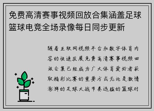 免费高清赛事视频回放合集涵盖足球篮球电竞全场录像每日同步更新