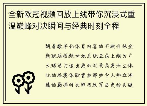 全新欧冠视频回放上线带你沉浸式重温巅峰对决瞬间与经典时刻全程