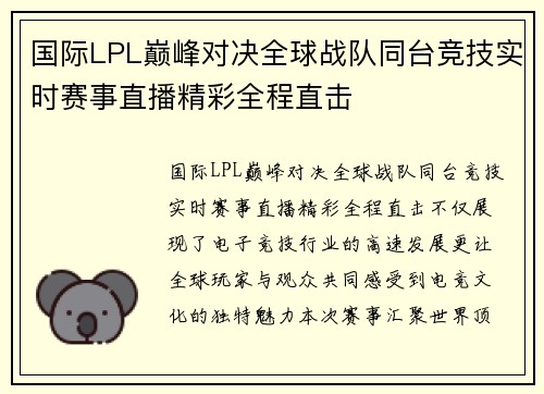 国际LPL巅峰对决全球战队同台竞技实时赛事直播精彩全程直击 国际LPL巅峰对决全球战队同台竞技实时赛事直播精彩全程直击