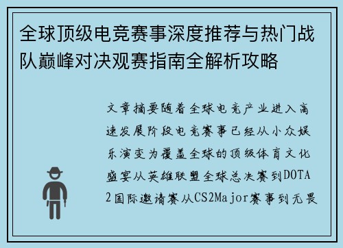 全球顶级电竞赛事深度推荐与热门战队巅峰对决观赛指南全解析攻略
