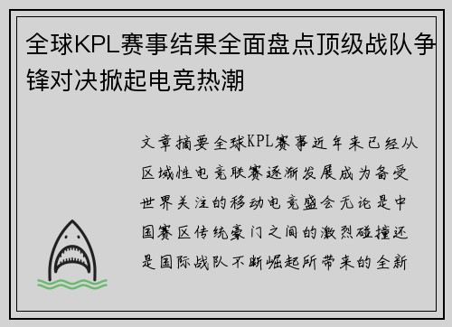 全球KPL赛事结果全面盘点顶级战队争锋对决掀起电竞热潮