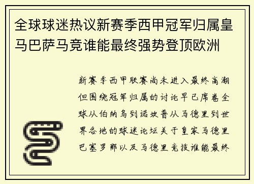全球球迷热议新赛季西甲冠军归属皇马巴萨马竞谁能最终强势登顶欧洲 全球球迷热议新赛季西甲冠军归属皇马巴萨马竞谁能最终强势登顶欧洲
