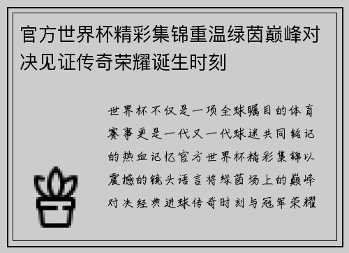 官方世界杯精彩集锦重温绿茵巅峰对决见证传奇荣耀诞生时刻