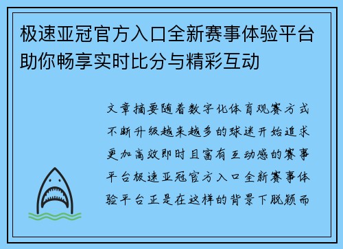 极速亚冠官方入口全新赛事体验平台助你畅享实时比分与精彩互动 极速亚冠官方入口全新赛事体验平台助你畅享实时比分与精彩互动