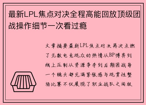最新LPL焦点对决全程高能回放顶级团战操作细节一次看过瘾 最新LPL焦点对决全程高能回放顶级团战操作细节一次看过瘾