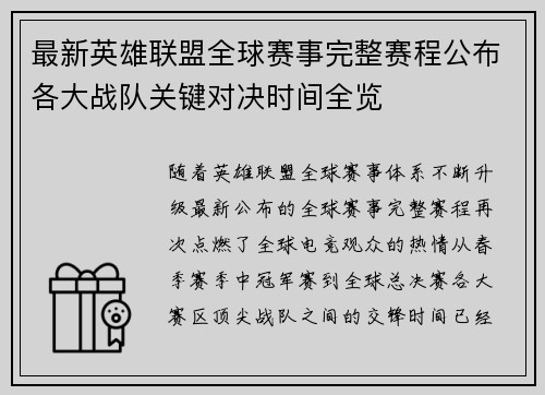 最新英雄联盟全球赛事完整赛程公布各大战队关键对决时间全览