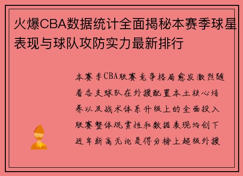 火爆CBA数据统计全面揭秘本赛季球星表现与球队攻防实力最新排行