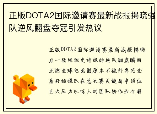 正版DOTA2国际邀请赛最新战报揭晓强队逆风翻盘夺冠引发热议 正版DOTA2国际邀请赛最新战报揭晓强队逆风翻盘夺冠引发热议