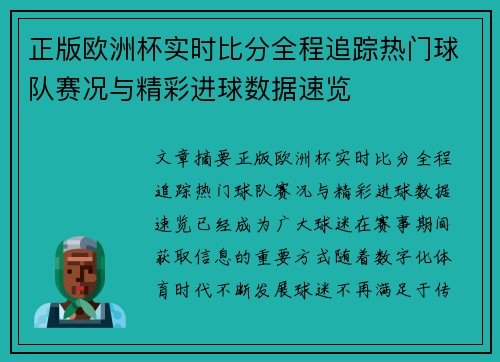正版欧洲杯实时比分全程追踪热门球队赛况与精彩进球数据速览