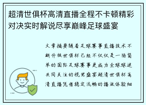 超清世俱杯高清直播全程不卡顿精彩对决实时解说尽享巅峰足球盛宴