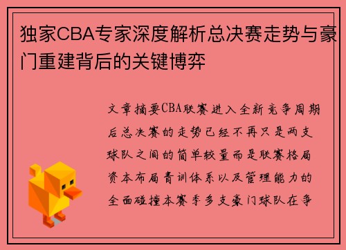 独家CBA专家深度解析总决赛走势与豪门重建背后的关键博弈