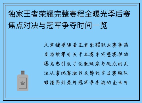 独家王者荣耀完整赛程全曝光季后赛焦点对决与冠军争夺时间一览 独家王者荣耀完整赛程全曝光季后赛焦点对决与冠军争夺时间一览
