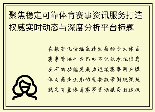 聚焦稳定可靠体育赛事资讯服务打造权威实时动态与深度分析平台标题 聚焦稳定可靠体育赛事资讯服务打造权威实时动态与深度分析平台标题
