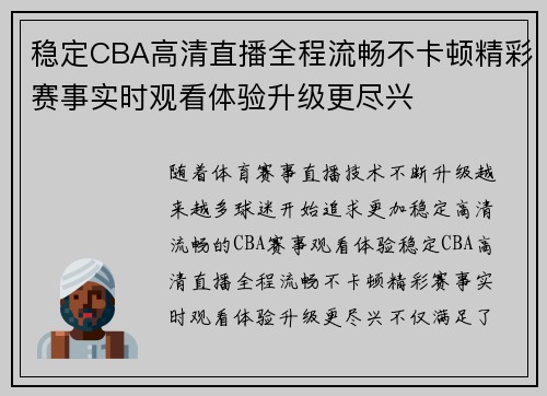 稳定CBA高清直播全程流畅不卡顿精彩赛事实时观看体验升级更尽兴 稳定CBA高清直播全程流畅不卡顿精彩赛事实时观看体验升级更尽兴