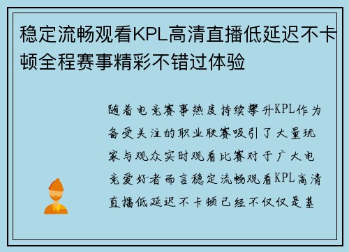 稳定流畅观看KPL高清直播低延迟不卡顿全程赛事精彩不错过体验