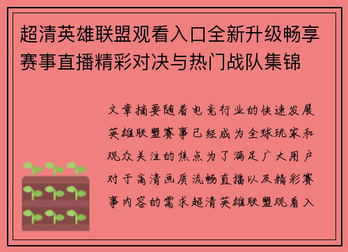 超清英雄联盟观看入口全新升级畅享赛事直播精彩对决与热门战队集锦