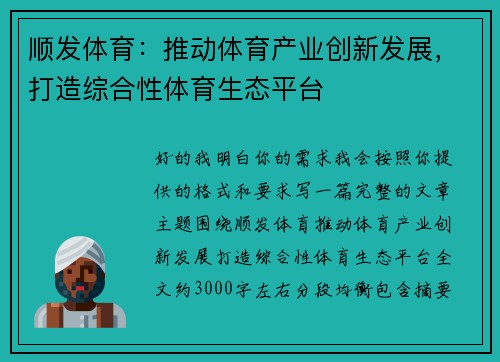 顺发体育：推动体育产业创新发展，打造综合性体育生态平台