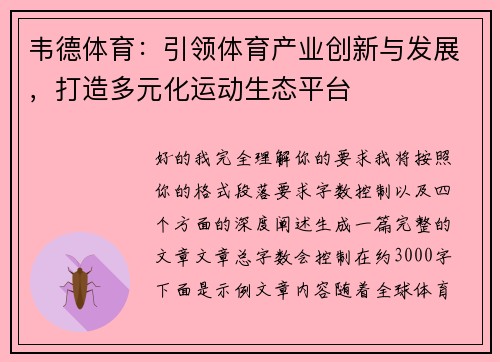 韦德体育：引领体育产业创新与发展，打造多元化运动生态平台