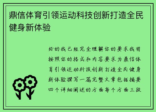 鼎信体育引领运动科技创新打造全民健身新体验 鼎信体育引领运动科技创新打造全民健身新体验