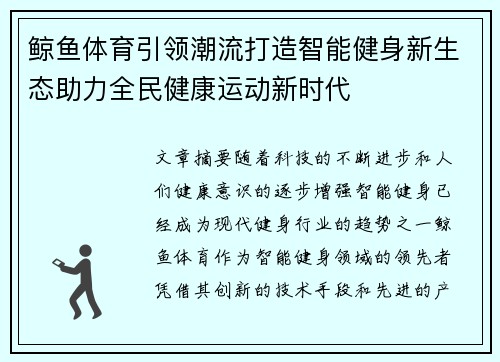 鲸鱼体育引领潮流打造智能健身新生态助力全民健康运动新时代 鲸鱼体育引领潮流打造智能健身新生态助力全民健康运动新时代