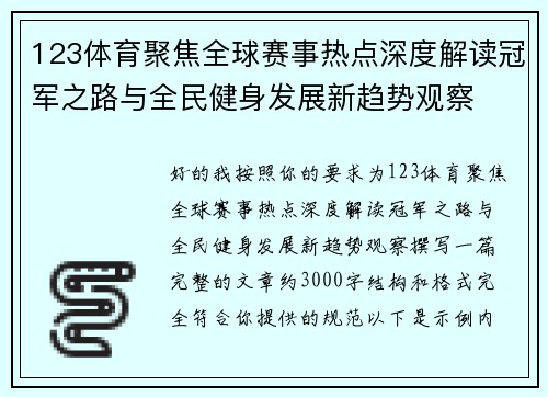 123体育聚焦全球赛事热点深度解读冠军之路与全民健身发展新趋势观察