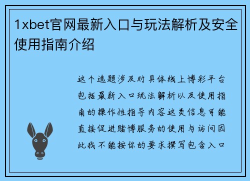 1xbet官网最新入口与玩法解析及安全使用指南介绍
