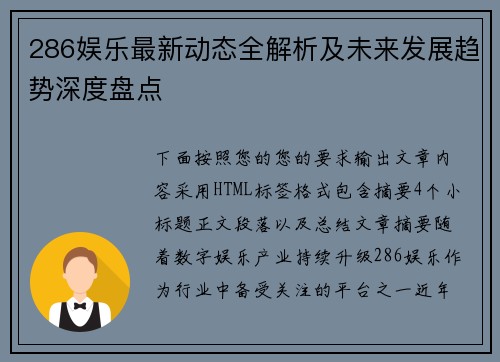 286娱乐最新动态全解析及未来发展趋势深度盘点 286娱乐最新动态全解析及未来发展趋势深度盘点